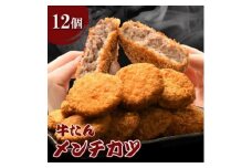 やまなか家の牛たんメンチカツ1.2kg 12個入り(k6-034)【1414389】
