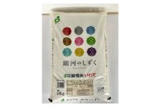 銀河のしずく　精米　5kg【1456094】