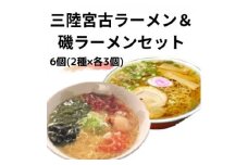 懐かし味の＜三陸宮古ラーメン＞とホタテがまるごと入った＜磯ラーメン＞の6個セット(各3個)【1413126】