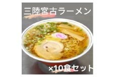 懐かし味の＜三陸宮古ラーメン＞10個セット　あっさり醤油味　メンマとチャーシュー付き【1413136】