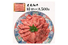 やまなか家　黒毛和牛　肩ロース500g(G-034)【1462535】