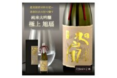 ★あさ開★純米大吟醸極上 旭扇720ml×2本【1494892】