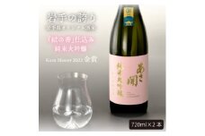 ★あさ開★純米大吟醸 結の香仕込み720ml×2本【1504323】