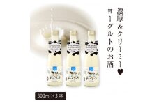 ★あさ開★ヨーグルトのお酒「よーぐりっち」300ml×3本【1504397】