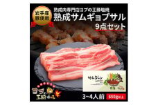 熟成サムギョプサルセット+サムジャン12袋セット【1476733】