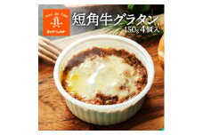 ヌッフデュパプ 短角牛グラタン 4個入 レンジで温めるだけ【1521226】