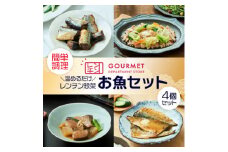 岩手県産 レンチン惣菜 お魚4個セット レンジで温めるだけ!簡単調理のお惣菜セット【1549751】