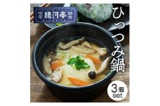 岩手郷土料理 ひっつみ鍋250g×3個 ふるさとの味 人気 レンジで簡単調理【1549784】