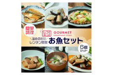 岩手県産 レンチン惣菜 お魚6個セット レンジで温めるだけ!簡単調理のお惣菜セット【1549772】