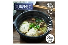 岩手郷土料理 鶏だんご鍋250g×3個 ふるさとの味 人気 レンジで簡単調理【1549795】