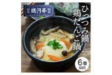 岩手郷土料理 ひっつみ鍋250g×3個・鶏だんご鍋250g×3個 ふるさとの味 人気 レンジで簡単調【1549862】