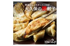 野菜たっぷりタンメンの店 大久保の焼餃子 プラチナポーク餃子 (25g×10個)×2パック【1549889】