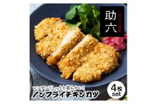 東北産 ノンフライチキンカツ130g×4枚 レンジで温めるだけ 油で揚げないチキンカツ【1550314】