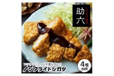 東北産 豚ロース・ノンフライトンカツ 130g×4枚 レンジで温めるだけ 油で揚げないトンカツ【1550322】