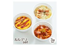 ルルデリ3種セット ナポリタン・オムライス・ナポリグラタン×各1個 レンチン 温めるだけ【1550349】