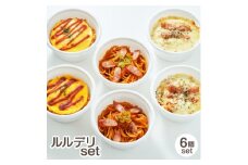 ルルデリ3種セット ナポリタン・オムライス・ナポリグラタン×各2個 レンチン 温めるだけ【1550357】