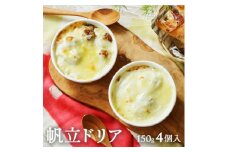 岩手県産 帆立ドリア 150g×4個セット 無添加・無着色・厳選素材【1550609】
