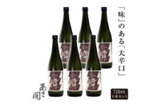 ★あさ開★純米大辛口水神　720ml×6本【1559981】