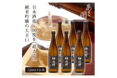 ★あさ開★純米吟醸大辛口 超水神　720ml×6本【1560452】