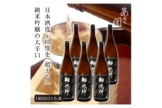 ★あさ開★純米吟醸大辛口 超水神　1800ml×6本【1560475】