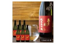 ★あさ開★純米大吟醸赤ラベル　720ml×6本【1560493】
