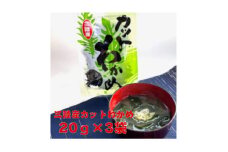 三陸産カットわかめ 20g×3袋【1614484】