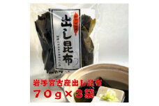 宮古産出し昆布70g×3袋【1614487】