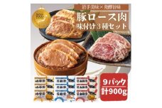 岩手県産豚ロース肉味付け3種セット【1658488】