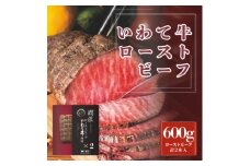 潤匠いわて牛ローストビーフ600g(ローストビーフソース付き)【1658502】