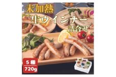 高原育ちのフレッシュウインナー5種詰合せ【1660327】
