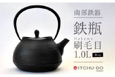 南部鉄瓶 刷毛目 1.0L ブラック 直火対応 IH対応 壱鋳堂 日本製 南部鉄器 鉄瓶 急須 やかん 鉄分補給 貧血予防 キッチン キッチン用品 キッチングッズ 調理器具 日用品 直火ok IH おしゃれ 鉄分 健康 工芸品 民芸品 伝統工芸品 岩手 岩手県 盛岡市