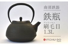 南部鉄器 鉄瓶 刷毛目 1.3L 鉄分補給 IH対応 直火対応 南部鉄瓶 急須 南部鉄瓶急須 鉄 鉄分 調理器具 キッチン キッチン用品 日用品 貧血予防 岩手 岩手県 盛岡市