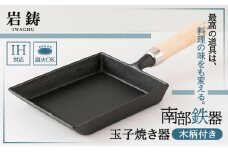 （株）岩鋳（南部鉄器）玉子焼（木柄付）IH対応