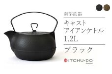 南部鉄器 鉄瓶 キャストアイアンケトル 1.2L ブラック 直火対応 IH200V対応 壱鋳堂 南部鉄瓶 日本製 ih IH 対応 やかん ケトル 南部 鉄器 鉄分 工芸品 伝統工芸品 キッチン 調理器具 