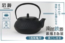 鉄瓶 兼用 急須 南部鉄器 5型新亀甲 キッチン用品 キッチン 日用品 調理器具 鉄分 鉄 お茶