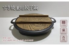 （株）岩鋳 南部鉄器 すき焼兼用餃子鍋