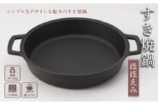 （株）岩鋳（南部鉄器）すき焼鍋 ほほえみ