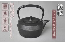 （株）岩鋳（南部鉄器）鉄瓶 ケトルバウム IH対応（内面釜焼）