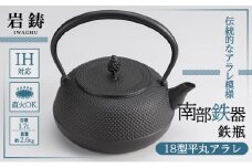 （株）岩鋳 鉄瓶18型平丸アラレIH対応（内面釜焼）