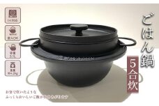（株）岩鋳 南部鉄器 ごはん鍋5合炊