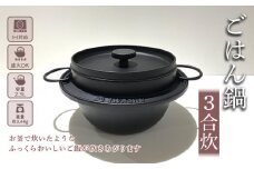 （株）岩鋳 南部鉄器 ごはん鍋3合炊