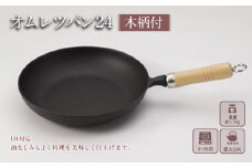 （株）岩鋳（南部鉄器）オムレツパン24（木柄付）