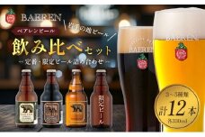 クラフトビール 330ml 12本 セット 日本ビアジャーナリスト協会主催日本一受賞 ベアレンビール 飲み比べ 詰め合わせ 地ビール ベアレン ビール 飲み比べセット ラガー ラガービール 黒ビール お酒 酒 アルコール 瓶ビール 瓶 岩手 岩手県 盛岡市