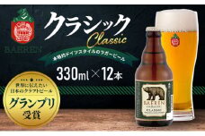 【2024年1月下旬から発送】クラフトビール 岩手 ベアレン ビール クラシック 12本 セット 世界に伝えたい日本のクラフトビールコンテスト日本一受賞 ベアレン醸造所 ベアレンビール 地ビール お酒 酒 アルコール 常温 岩手県