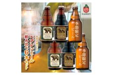 クラフトビール 岩手 ベアレン ビール 飲み比べ 6本 セット ベアレン醸造所 限定 ベアレンビール 地ビール 黒ビール 詰め合わせ お酒 酒 アルコール 常温 岩手県