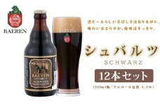 クラフトビール 岩手 ベアレン ビール シュバルツ 12本 セット ベアレン醸造所 ベアレンビール 地ビール 黒ビール お酒 酒 アルコール 常温 岩手県