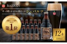クラフトビール ベアレン シュバルツ 330ml 12本 セット ベアレンビール 詰め合わせ 地ビール ビール ラガー ラガービール 黒ビール お酒 酒 アルコール 瓶ビール 瓶 岩手 岩手県 盛岡市