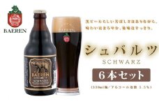 クラフトビール 岩手 ベアレン ビール シュバルツ 6本 セット ベアレン醸造所 ベアレンビール 地ビール 黒ビール お酒 酒 アルコール 常温 岩手県