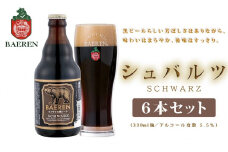 クラフトビール 岩手 ベアレン ビール シュバルツ 6本 セット ベアレン醸造所 ベアレンビール 地ビール 黒ビール お酒 酒 アルコール 常温 岩手県
