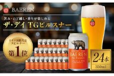クラフトビール ザ・デイ TGピルスナー 350ml 24本 セット ドイツ国際コンテスト1位 ベアレンビール 詰め合わせ 地ビール ビール ラガー ラガービール お酒 酒 アルコール 缶ビール 缶 岩手 岩手県 盛岡市